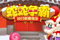 休閑競技類貪吃蛇題材頁游《蛇蛇爭霸》曝光