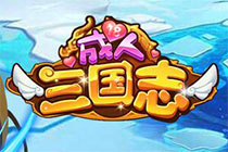 2D卡通回合戰(zhàn)斗頁游《成人三國志》曝光