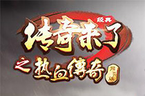 《傳奇來了之熱血傳奇網(wǎng)頁版》曝光