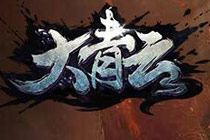 3D神話題材即時(shí)戰(zhàn)斗RPG《大青云》曝光