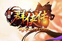 歷史題材戰(zhàn)爭(zhēng)策略頁游《三國(guó)群雄傳》曝光