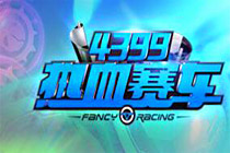 3D卡通賽車類競(jìng)技頁游《熱血賽車》曝光