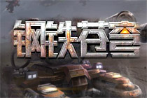 2D科幻戰(zhàn)爭(zhēng)策略類頁游《鋼鐵蒼穹》曝光