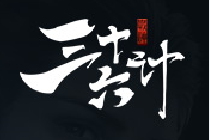 三國(guó)策略國(guó)戰(zhàn)頁游《戰(zhàn)神三十六計(jì)》曝光