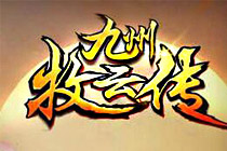 2D修真即時(shí)戰(zhàn)斗頁(yè)游《九州牧云傳》曝光