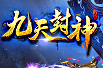 2D神話即時(shí)戰(zhàn)斗頁(yè)游《九天封神》曝光