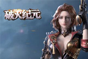 3D傳奇類即時戰(zhàn)斗RPG《破滅紀元》曝光