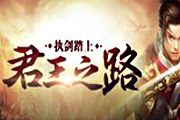 2D武俠即時戰(zhàn)斗頁游《君王之路》曝光 2D武俠即時戰(zhàn)斗頁游《君王之路》曝光