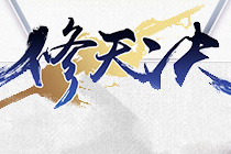 2D修真即時(shí)戰(zhàn)斗頁(yè)游《修天決》曝光