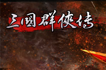 2D歷史題材回合制頁游《三國群俠傳》曝光