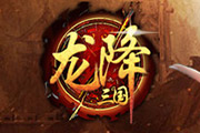 2.5D奇幻風三國頁游《龍降三國》曝光