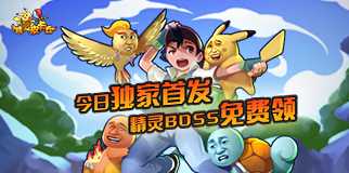 《精靈皮卡丘》十七區(qū) 15:30火爆開啟！