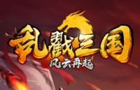 亂戳三國2新手如何獲取橙裝 拿橙裝的四大途徑