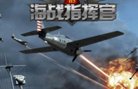 海戰(zhàn)指揮官進(jìn)階艦船 克利夫蘭號(hào)強(qiáng)化攻略