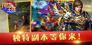 《神之王座》神之王座128區(qū) 20:00火爆開啟！