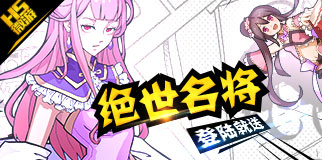 《快點(diǎn)三國(guó)》快點(diǎn)三國(guó)-10區(qū) 11:00火爆開(kāi)啟！