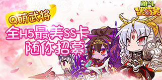 《萌斗魏蜀吳》S17 才高八斗 09:00火爆開(kāi)啟！