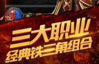 熱血歸來戰(zhàn)士法師道士職業(yè)技能詳解