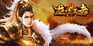 《龍紋王者》72 九重真陽(yáng) 11:00火爆開(kāi)啟！