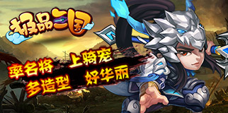 極品三國(guó)衛(wèi)生節(jié)活動(dòng)萬(wàn)能金色武將等你來(lái)兌