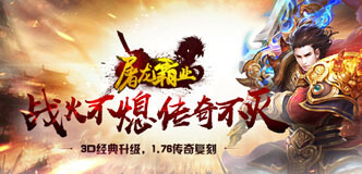 《屠龍霸業(yè)》S113 10:05火爆開啟！