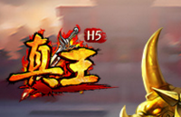 真王H5 FAQ 史上最強(qiáng)答疑解惑