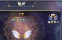 一世之尊H5每日必做任務(wù) 翅膀多少級(jí)解鎖