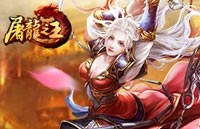 屠龍之王金幣怎么得職業(yè)如何選 最全升級攻略