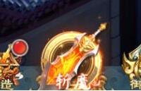 御劍決斬魔怎么玩 斬魔玩法攻略