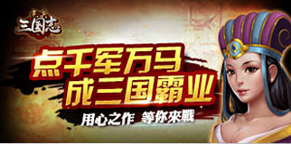 《點(diǎn)兵三國(guó)志》181力排眾議 10:00火爆開(kāi)啟！