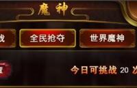 龍紋王者世界魔神爬塔打法攻略