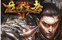 龍紋王者多職業(yè)戰(zhàn)術(shù)配合玩法攻略