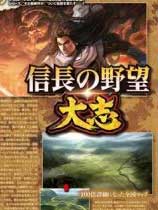 信長(zhǎng)之野望：大志