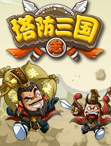 塔防三國志