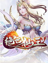 絕世仙王