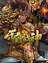 雷霆戰(zhàn)神