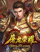 屠龍榮耀