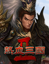 熱血三國2