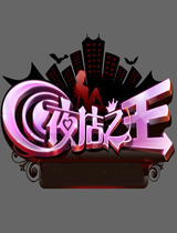 夜店之王
