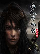 凡人修仙傳單機(jī)版