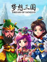 夢(mèng)想三國(guó)