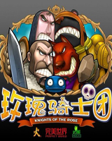 玫瑰騎士團(tuán)