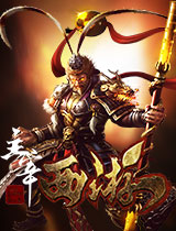 主宰西游