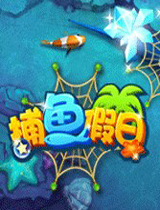 捕魚假日