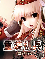 重裝機(jī)兵新戰(zhàn)線
