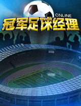 冠軍足球經(jīng)理