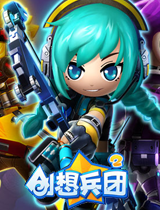 創(chuàng)想兵團(tuán)2