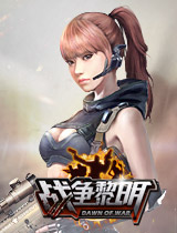 戰(zhàn)爭(zhēng)黎明