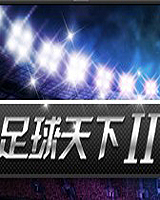 足球天下2