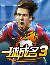 一球成名3